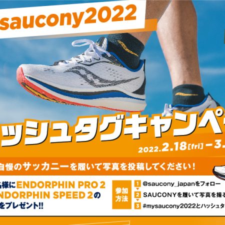 SAUCONY ハッシュタグキャンペーン【#mysaucony2022